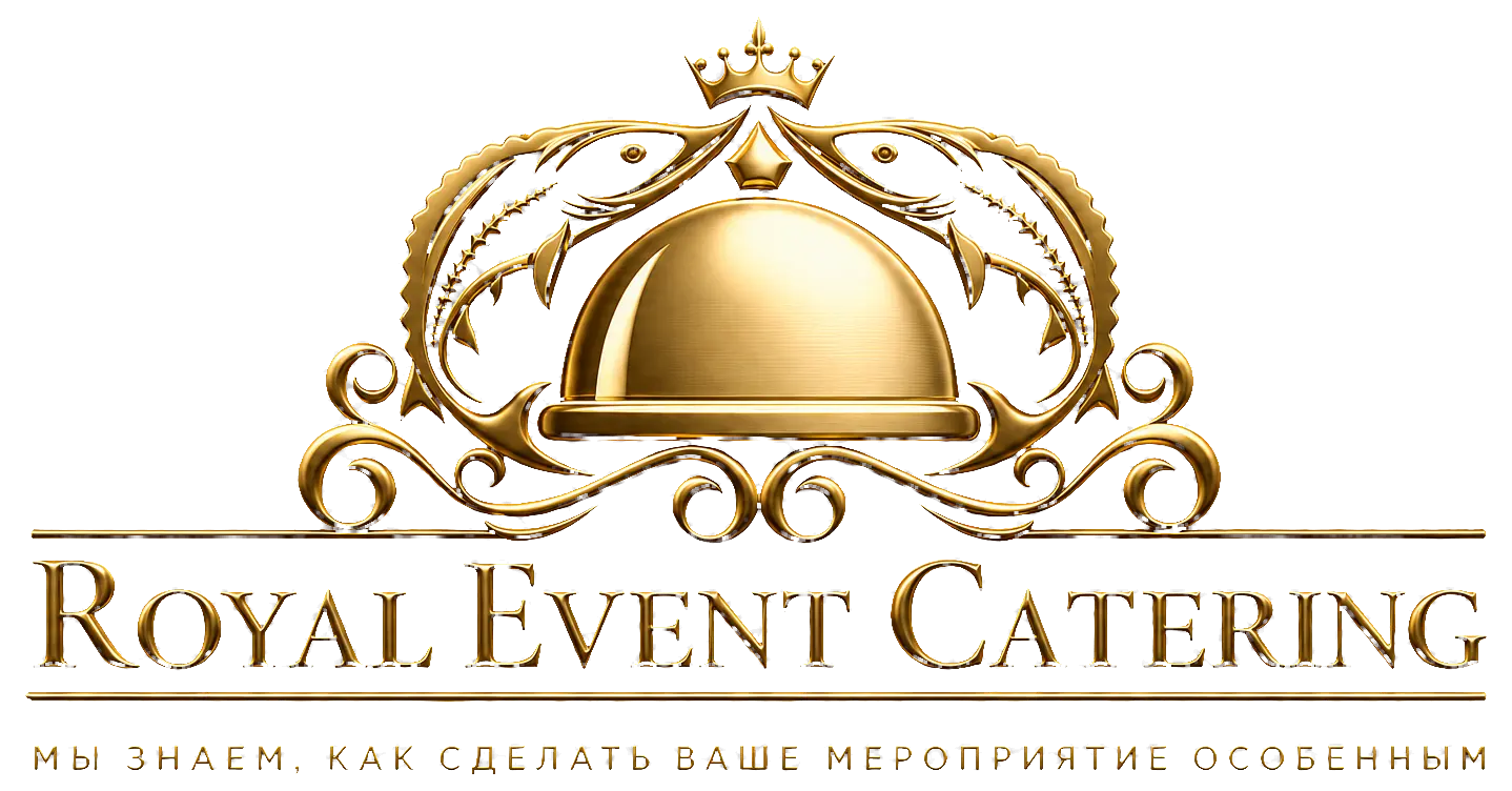 Royal Event Catering — мы знаем, как сделать ваше мероприятие особенным